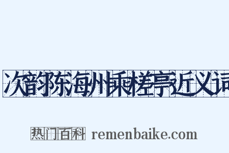 次韵陈海州乘槎亭近义词是什么意思的图片